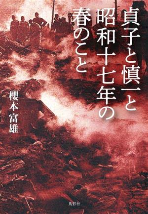 貞子と慎一と昭和十七年の春のこと