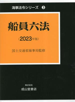 船員六法(2023年版)海事法令シリーズ3