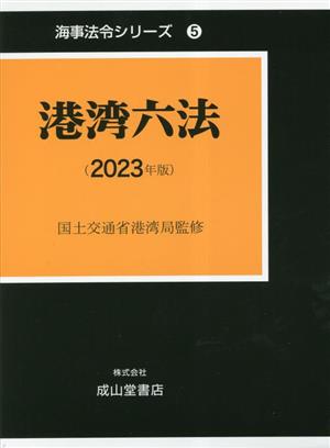 港湾六法(2023年版) 海事法令シリーズ5