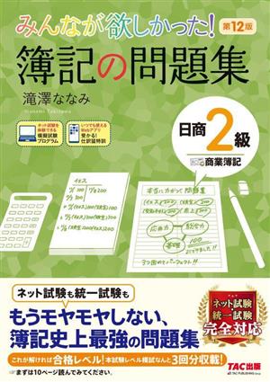 みんなが欲しかった！簿記の問題集 日商2級 商業簿記 第12版 みんなが欲しかったシリーズ