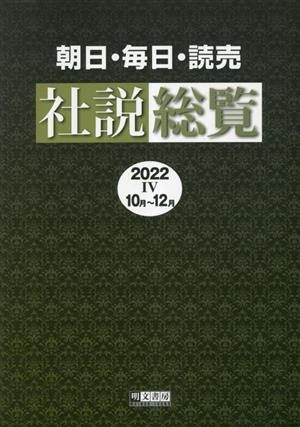 朝日・毎日・読売社説総覧(2022 Ⅳ 10月～12月)