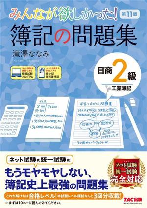 みんなが欲しかった！簿記の問題集 日商2級 工業簿記 第11版 みんなが欲しかったシリーズ