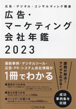 広告・マーケティング会社年鑑(2023)