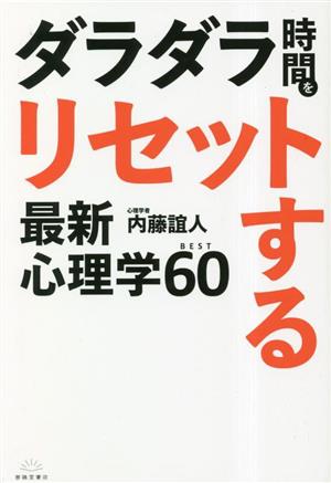 ダラダラ時間をリセットする 最新心理学BEST60