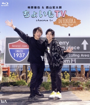 柿原徹也&西山宏太朗『ちょいもTV』 in FUKUOKA ～Holiday Travel～(Blu-ray Disc)