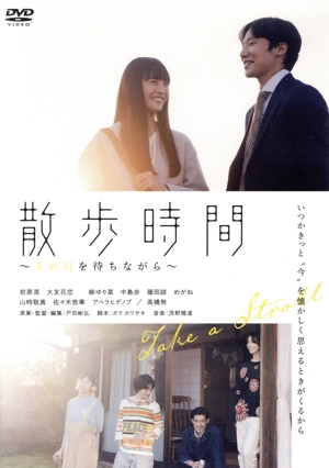 散歩時間 ～その日を待ちながら～