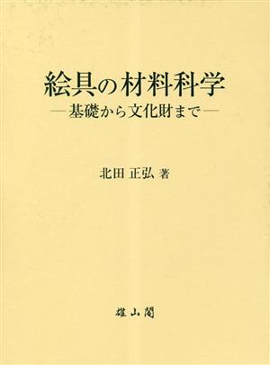 絵具の材料科学 基礎から文化財まで