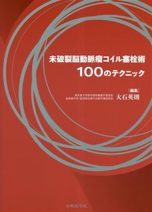 未破裂脳動脈瘤コイル塞栓術100のテクニック 新品本・書籍 | ブック