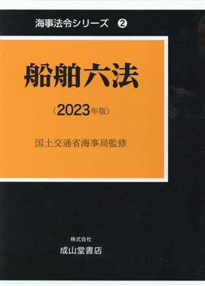 船舶六法(2023年版) 海事法令シリーズ2