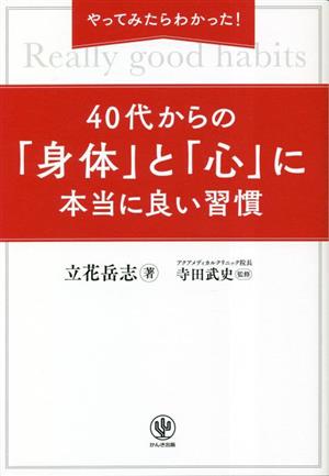 40代からの「身体」と「心」に本当に良い習慣 やってみたらわかった！