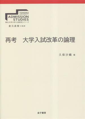 再考 大学入試改革の論理東北大学大学入試研究シリーズ