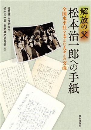 解放の父 松本治一郎への手紙 全国水平社を支えた人々との交流