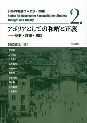 アポリアとしての和解と正義 歴史・理論・構想 和解学叢書 思想・理論2