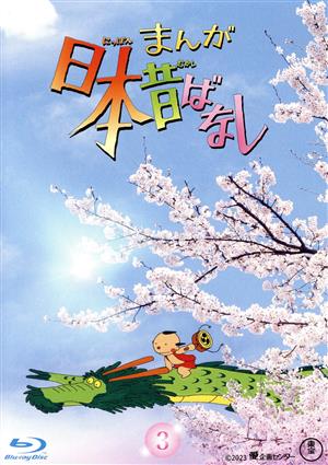 まんが日本昔ばなし 3(Blu-ray Disc)