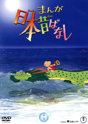 まんが日本昔ばなし 4