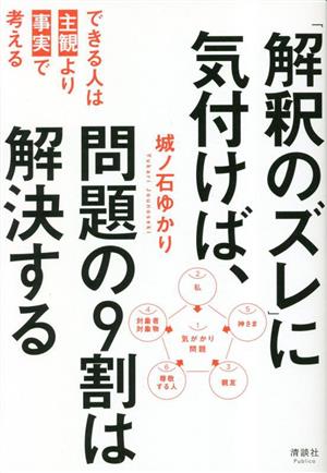 「解釈のズレ」に気付けば、問題の9割は解決する できる人は「主観」より「事実」で考える