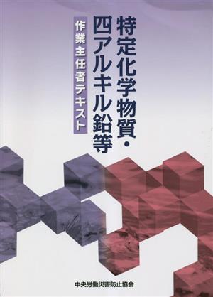 特定化学物質・四アルキル鉛等作業主任者テキスト 第14版