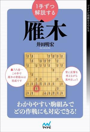 1手ずつ解説する 雁木 マイナビ将棋BOOKS