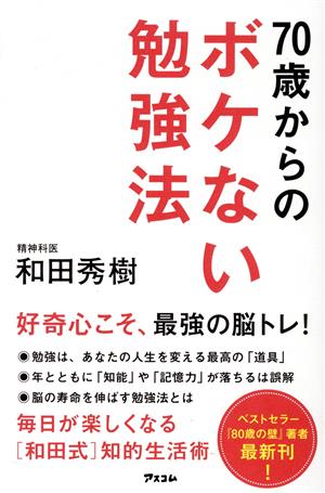 70歳からのボケない勉強法