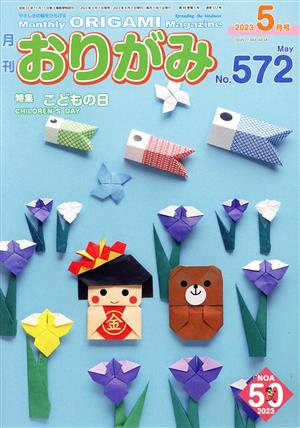 月刊 おりがみ(No.572) 2023.5月号  特集 こどもの日