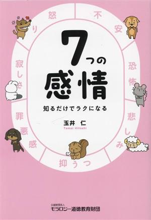 7つの感情 知るだけでラクになる