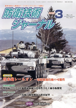 防衛技術ジャーナル(No.504)