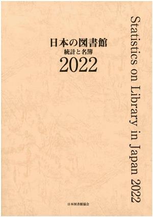 日本の図書館(2022) 統計と名簿