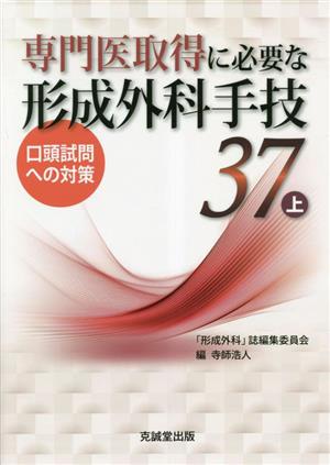 専門医取得に必要な形成外科手技37(上) 口頭試問への対策