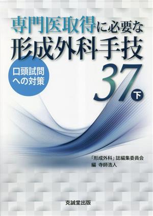 専門医取得に必要な形成外科手技37(下) 口頭試問への対策