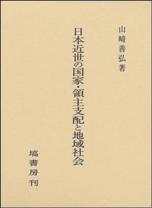 日本近世の国家・領主支配と地域社会