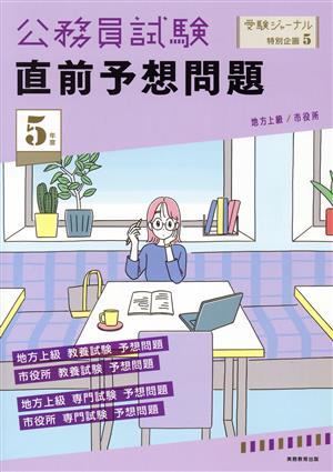 公務員試験 直前予想問題(5年度) 地方上級/市役所 受験ジャーナル特別企画5