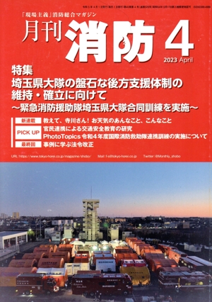 月刊消防(2023年4月号) 特集 埼玉県大隊の盤石な後方支援体制の維持・確立に向けて