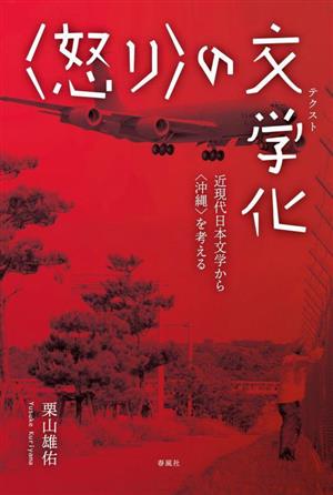 〈怒り〉の文学化 近現代日本文学から〈沖縄〉を考える