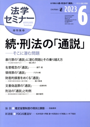 法学セミナー(2023年6月号) 月刊誌