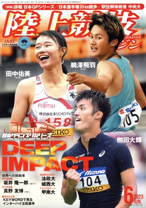 陸上競技マガジン(2023年6月号) 月刊誌