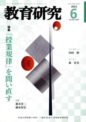 教育研究(6 2023 Jun. No.1456) 月刊誌