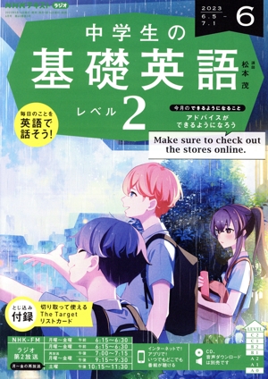 NHKテキストラジオ 中学生の基礎英語 レベル2(6 2023) 月刊誌