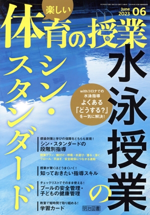 楽しい体育の授業(6 2023) 月刊誌