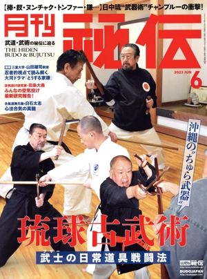 月刊 秘伝(6 2023 JUN) 月刊誌