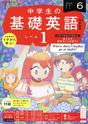 NHKテキストラジオ 中学生の基礎英語 レベル1(6 2023) 月刊誌
