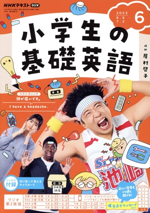 NHKテキストラジオ 小学生の基礎英語(6 2023) 月刊誌