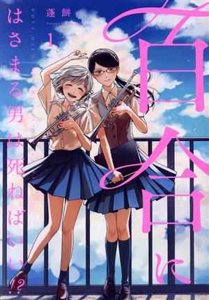 コミック】百合にはさまる男は死ねばいい!?(1～5巻)セット | ブック 