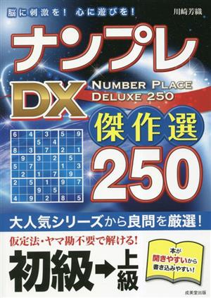 ナンプレDX 傑作選250 初級→上級 脳に刺激を！心に遊びを！