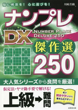 ナンプレDX 傑作選250 上級→難問 脳に刺激を！心に遊びを！