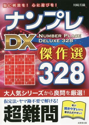 ナンプレDX 傑作選328 超難問 脳に刺激を！心に遊びを！