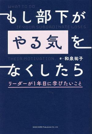 もし部下が「やる気」をなくしたらリーダーが1年目に学びたいこと