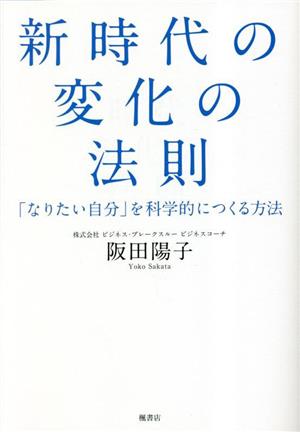 新時代の変化の法則「なりたい自分」を科学的につくる方法