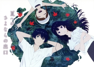 【新品】夏へのトンネル、さよならの出口 豪華版 Blu-ray 田口智久 映画「夏へのトンネル、さよならの出口」豪華版Blu-ray | きゃにめ