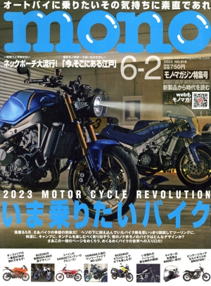 mono マガジン(6-2 2023) 隔週刊誌