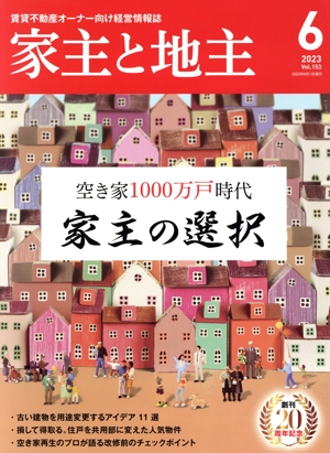 家主と地主(2023 6月号 Vol.153) 月刊誌